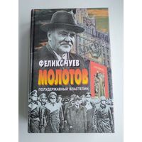Чуев Феликс. Молотов: Полудержавный властелин.