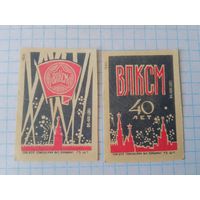 Спичечные этикетки ф.Гомель. 40 лет ВЛКСМ. 1958 год