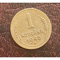 1 копейка 1945,редкая.супер сохран,патина,распродажа,в коллекцию,с рубля