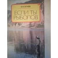 Если ты  рыболов