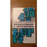 Калужнин Л.А., Сущанский В.И. Преобразования и перестановки  1979 мягкая обложка