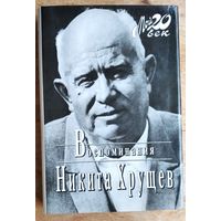 Хрущев Никита. Воспоминания. Избранные фрагменты. Серия: Мой 20 век.