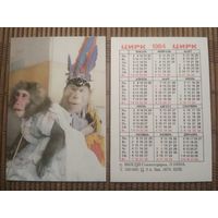 Карманный календарик.1984 год. Цирк. Обезьяны