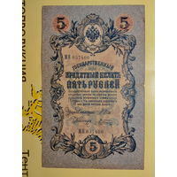 Боны - ДЕНЬГИ ++ Царская Россия ++ 5 рублей 1909 г.