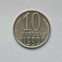 10 копеек СССР 1990 (4) шт.2.3 Б