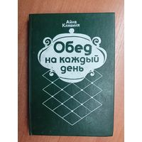 Айна Клявиня "Обед на каждый день"