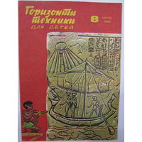 Горизонты техники для детей. 8/1985.