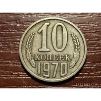 10 копеек 1970