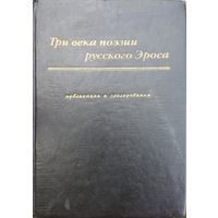 Три века поэзии русского Эроса