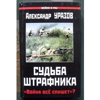 Судьба штрафника. Война всё спишет.  Александр Уразов.