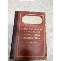 О произведениях классиков марксизма-ленинизма\054