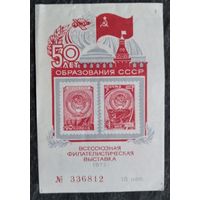 Билет на всесоюзную филателистическую выставку "50 лет образования СССР". 1972 г.