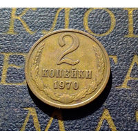 2 копейки 1970 СССР #43