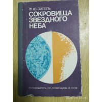 Сокровища звёздного неба: Путеводитель по созвездиям и Луне / Зигель Ф. Ю.