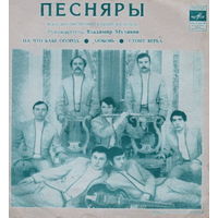 Песняры, На Что Бабе Огород, Любовь, Стоит Верба, Flexi-disc, 1972