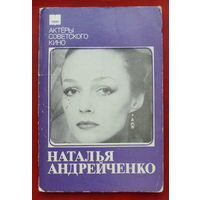 Наталья Андрейченко. Набор открыток 1985 года ( 10 шт. ) 112.