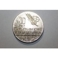 Настольная медаль СССР "30 лет Победы", алюминий, диаметр 6 см.