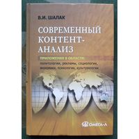 Современный контент-анализ. Приложения в области. Политологии, психологии, социологии. В. И. Шалак.