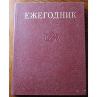Ежегодник БСЭ - 1975 год. - М.: Советская энциклопедия, 1975. - 656 с.