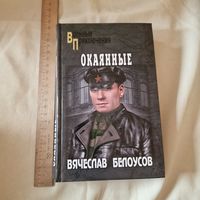 Окаянные Вячеслав Белоусов