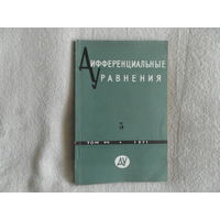 Дифференциальные уравнения: ежемесячный математический журнал. Всесоюзный журнал. Номер 5 за 1971 г.