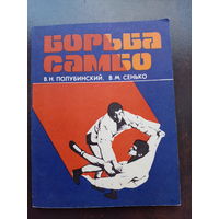 Борьба самбо. 1975