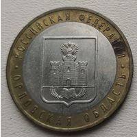 Россия 10 рублей Орловская область 2005 (ММ)
