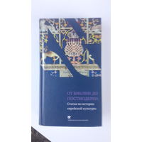 Книга От библии до постмодерна.2009г.