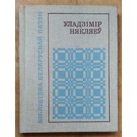 Уладзімір Някляеў. Галубіная пошта: вершы. (Бібліятэка беларускай паэзіі)