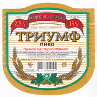 Этикетка пива Триумф Могилев В764 б/у