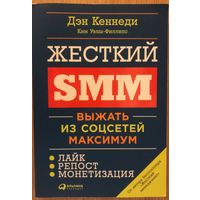 Книга Дэн Кеннеди - Жесткий SMM. Выжать из соцсетей максимум 344с.