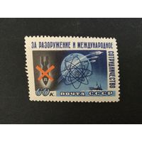 Стокгольмский конгресс. СССР,1958, марка