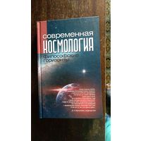 Современная космология. Философские горизонты Под ред. В.В. Казютинского 2011 тв. пер.