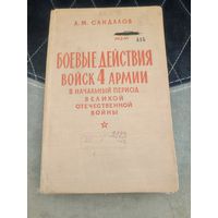 Л.М. Сандалов Боевые действия войск 4 армии 1960г.