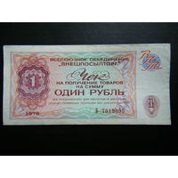 1 Рубль ВПТ 1976г.