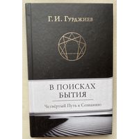 Гурджиев Г.И. В поисках Бытия: Четвертый Путь к Сознанию. /М.: София  2015г.