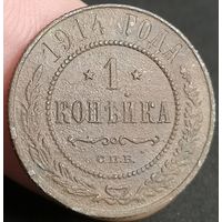 Россия, 1 копейка 1914 год, СПБ, Биткин #261