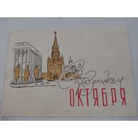 Открытка "С праздником Октября!", художник В.Пименов, 1962г.