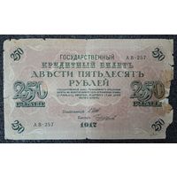 250 рублей Россия 1917 г. (Шипов - Чихарджин)