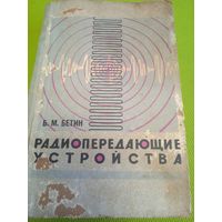 Б.М. Бетин. Радиопередающие устройства. 1965