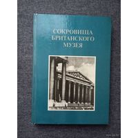 Альбом "Сокровища Британского музея", 84г