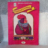 Книжка - раскраска "Черная курица, или подземные жители" А. Погорельский, 1995г.  В
