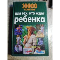 10000 советов для тех, кто ждёт ребёнка.