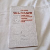 Абаев Н. В. Чань-буддизм и культурно-психологические традиции в средневековом Китае