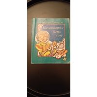 Гончаров Николай Космонавтом быть хочу стихи, сказки/1984