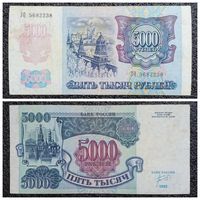 5000 рублей Россия 1992 г. серия ЗО