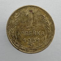 1 коп. 1931 г.