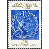 40 лет ООН СССР 1985 год (5647) серия из 1 марки