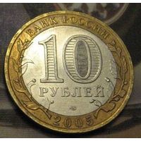 Россия. 10 рублей 2005 года - 60 лет Победы СПМД