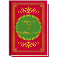 Фет Афанасий Афанасьевич - Избранное ( Шедевры Мировой Литературы в миниатюре Золотая серия N70 DeAgostini миникнига